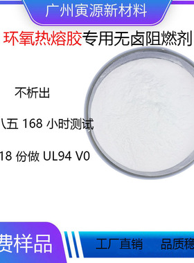 酸酐环氧灌封胶阻燃剂环保无卤不析出FR-B8011-5