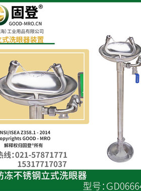 固登上海工业排空防冻304不锈钢立式洗眼器GD06664