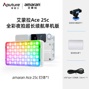 爱图仕 艾蒙拉ACE 25x /ACE 25C 全彩RGB可调色温 夜景人像外拍补