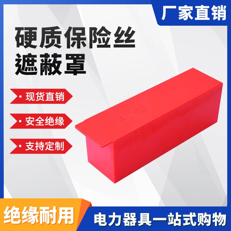 硬质保险丝遮蔽罩H054低压硬质遮蔽罩0.4kv硬质保险丝遮蔽罩