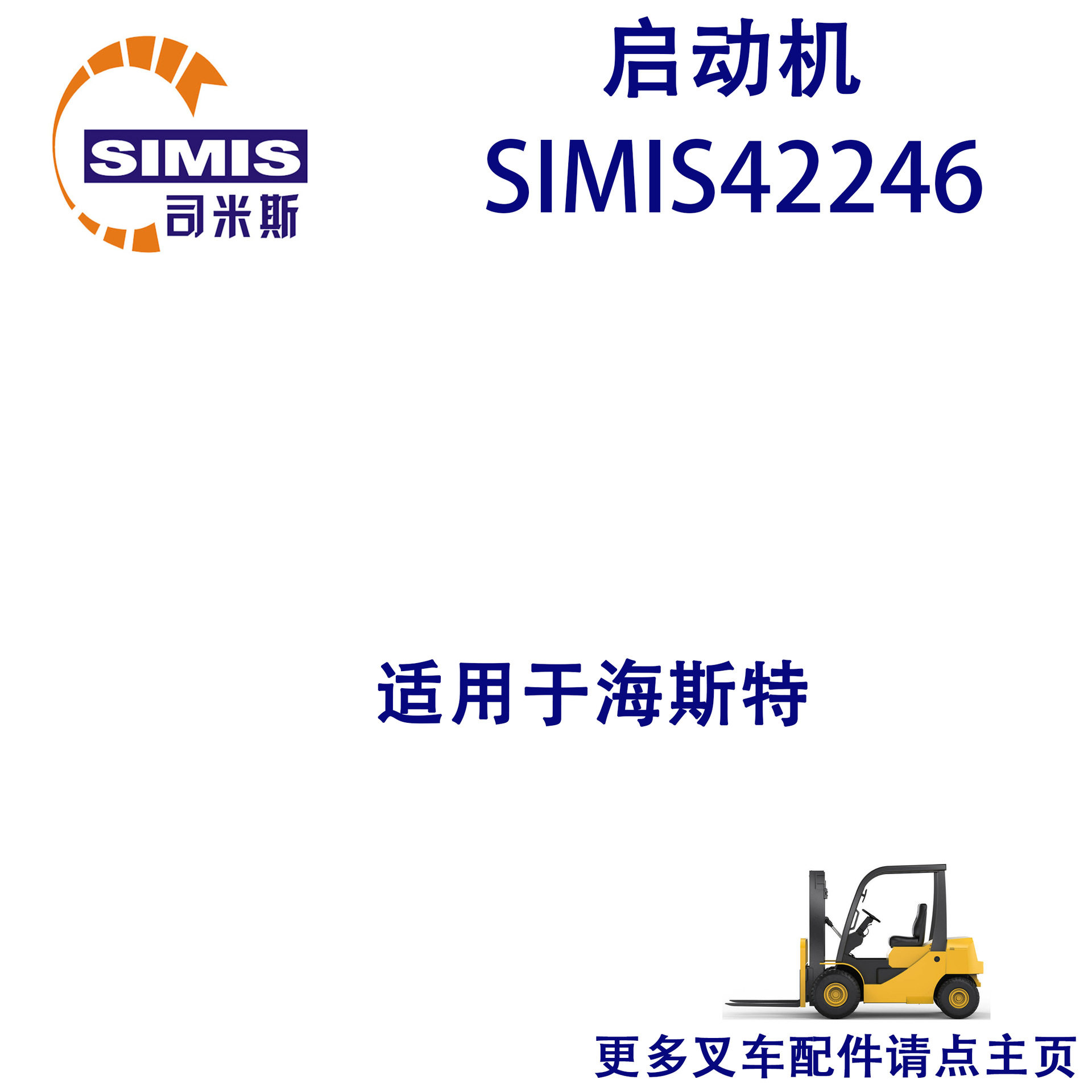 叉车启动机 适用于 海斯特