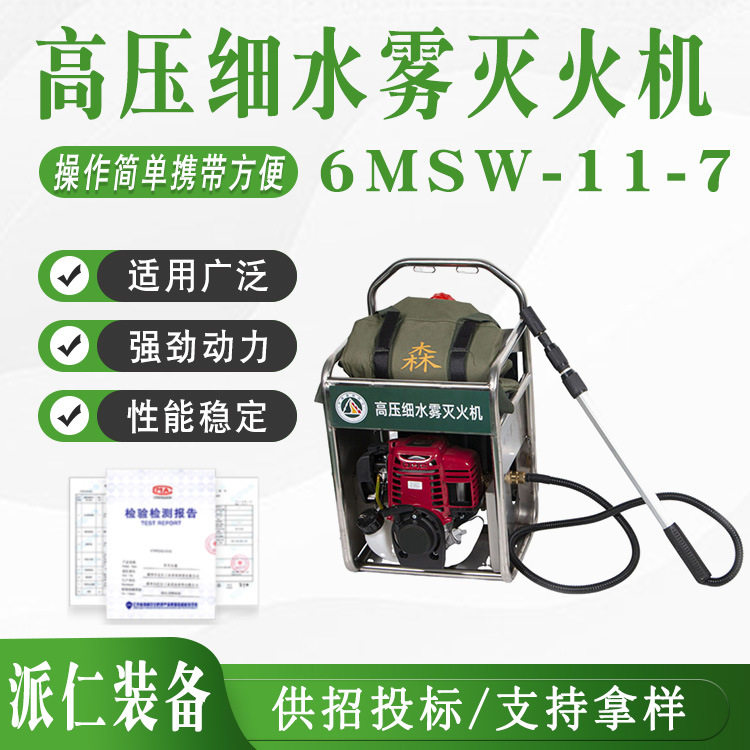移动式森防扑火装备高压细水雾灭火机6MSW-11-7单人直流雾水枪