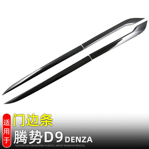 适用23-25款腾势D9车门防撞条门边条车身饰条黑武士改装配件