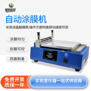 南北仪器 自动涂膜机SC-AF-I实验室小型涂布试验机线棒刮刀式涂膜