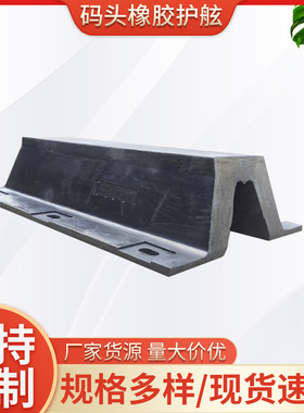 源头厂货拱型V型SA型码头橡胶护舷 DA300H桥墩护舷船体橡胶护舷