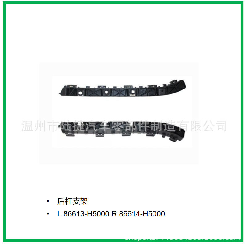 适用于起亚   后杠支架    L 86613-H5000 R 86614-H5000