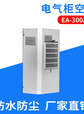 SHJY上海甲云 EA-300A-2电气柜空调 机柜空调 通讯机柜空调