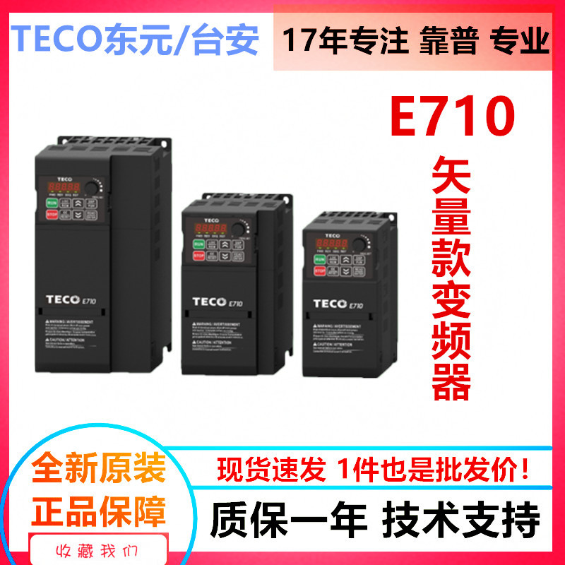 TECO东元台安变频器E710矢量通用型变频器全新原装特惠现货一件代