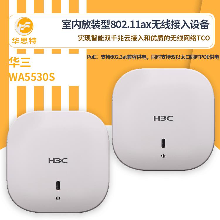 H3C无线接入设备WA5530S无线ap新一代壁挂、吸顶式室内放装型
