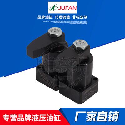 JUFAN君帆压板油缸转角缸NOS2-SDOS4夹紧下压液压缸模具旋转缸