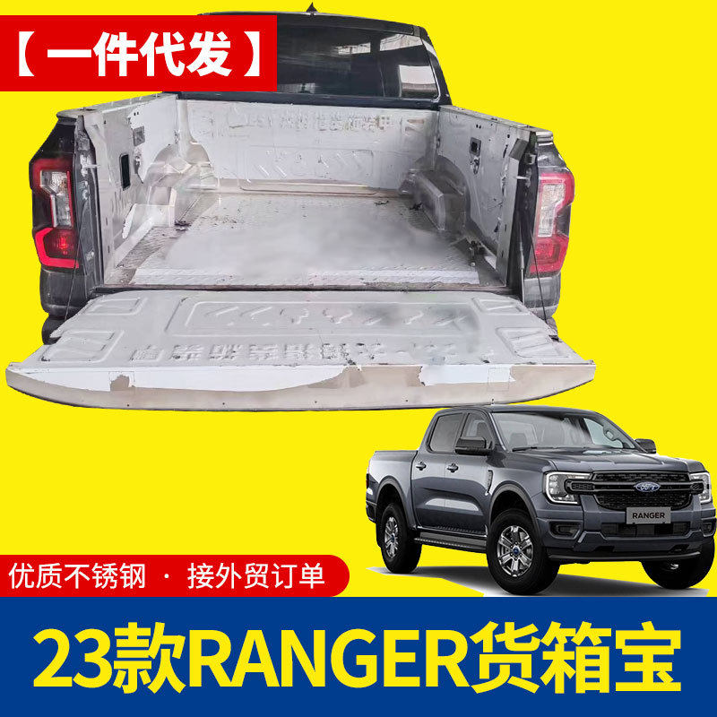 Ranger T9游骑侠皮卡不锈钢后箱宝 2023 款专用货箱防护改装配件