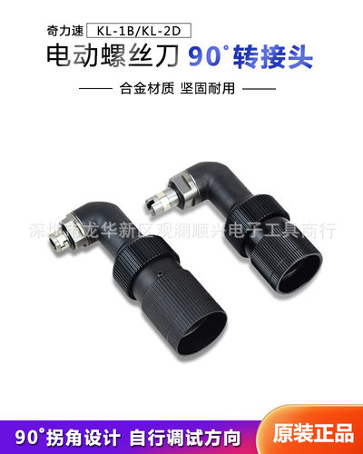 电批弯头奇力速90度弯头KL-1