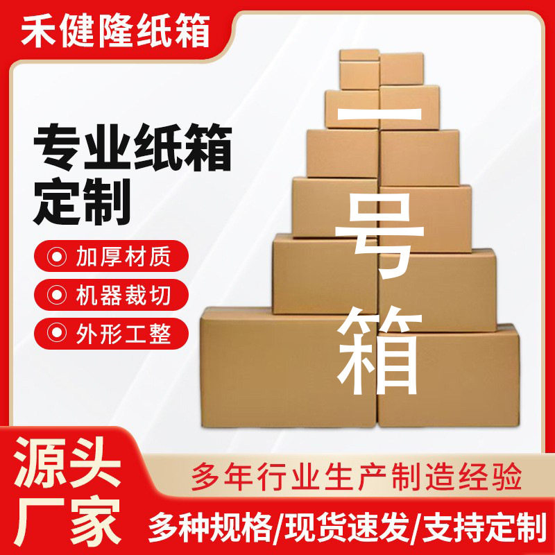 一号纸箱厚五层快递箱打包箱包装盒大包发货