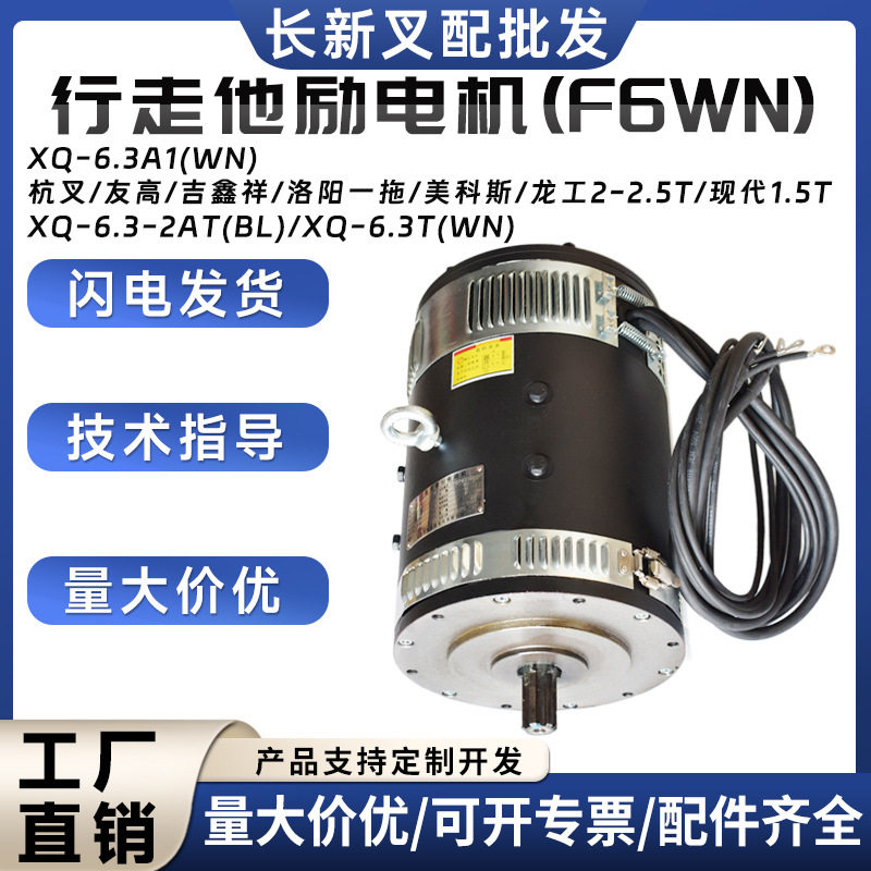 行走他励电机(F6WN)XQ-6.3A1(WN)杭叉友高吉鑫祥美科斯龙工电机