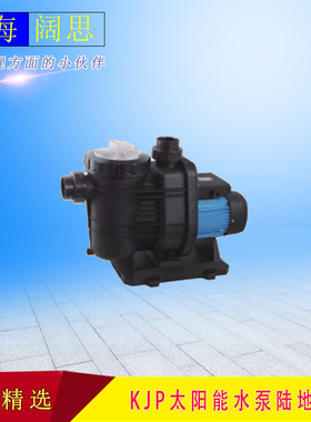 KJP17/15-D48/500太阳能塑料泵体材质太阳能水泵陆地泵