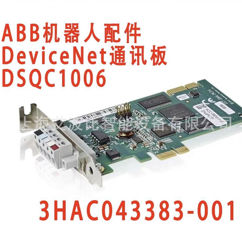 3HAC043383-001 ABB机器人配件 通讯板卡 DSQC1006 全新原装 拆机