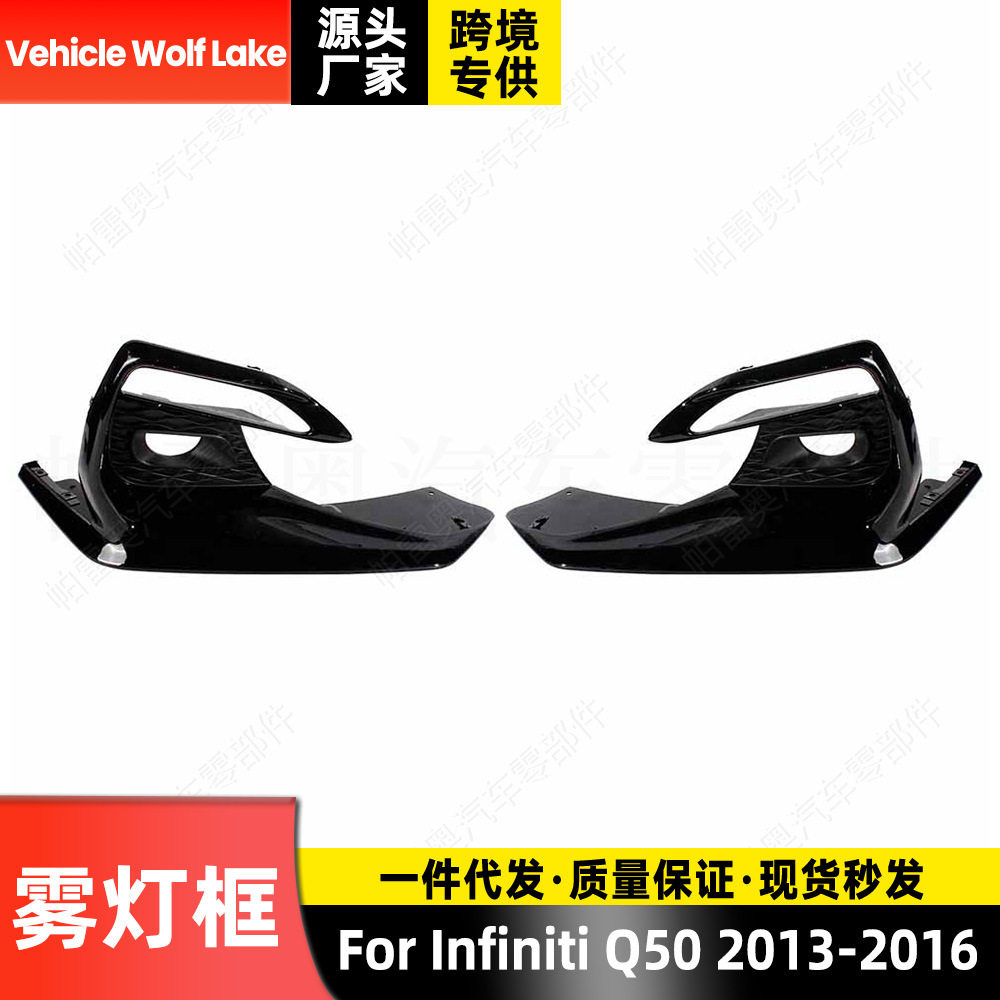 适用英菲尼迪Infiniti Q50 2013-2016 雾灯框 汽车前杠雾灯罩饰框