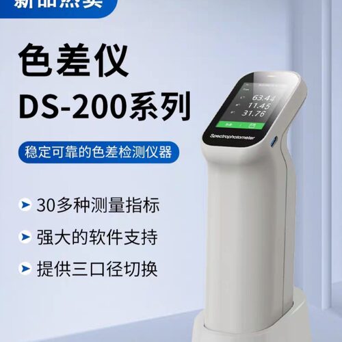 便携式分光色差仪DS-200/210/220小型色差计