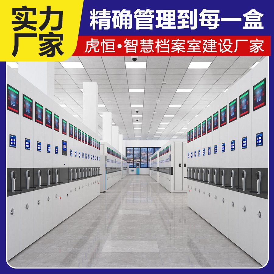 智慧档案馆 智能档案室 人事管理档案室 智慧管理档案馆一体化