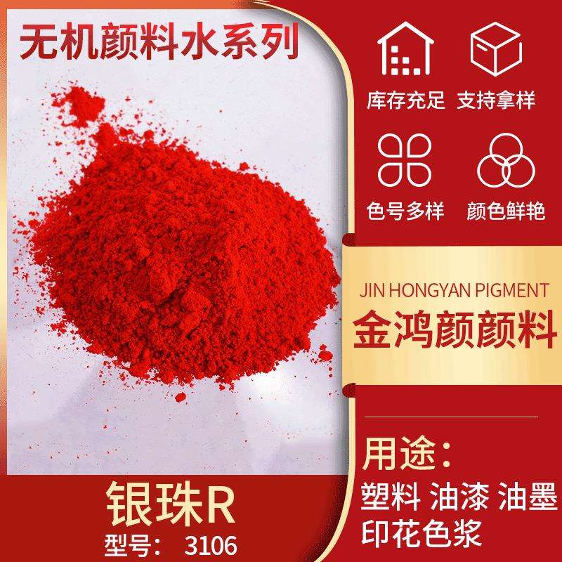 供应3106银硃R水性颜料红3106银珠R墙体广告颜料红银珠银朱银硃