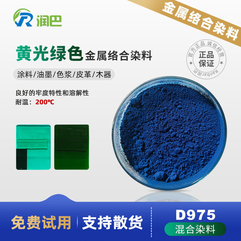 金属络合染料绿色润巴Ranbar D975涂料油墨色浆用混拼染料