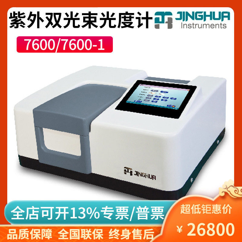 菁华7600/7600-1紫外可见光谱仪