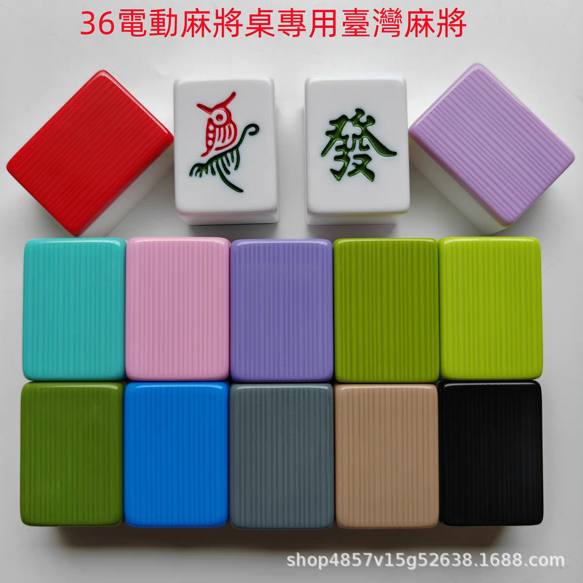 台灣麻將牌36號機打專用電動麻雀子自動桌家用一級台灣彩色麻雀牌