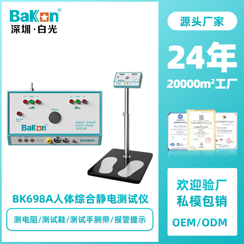 Bakon白光BK698A静电测试仪人体综合测试仪进门手腕带静电鞋检测