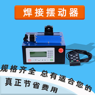 焊接摆动器 焊接角摆动器 月牙摆动器 焊接辅机 自动焊接 氩弧焊