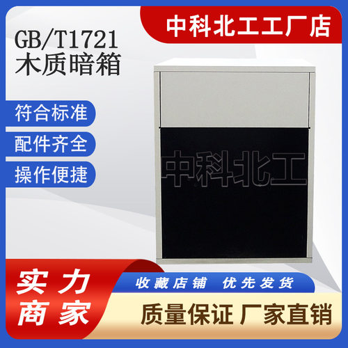 木质暗箱铁钴比色计配套用涂料遮盖力测试用GB/T1721木制暗箱