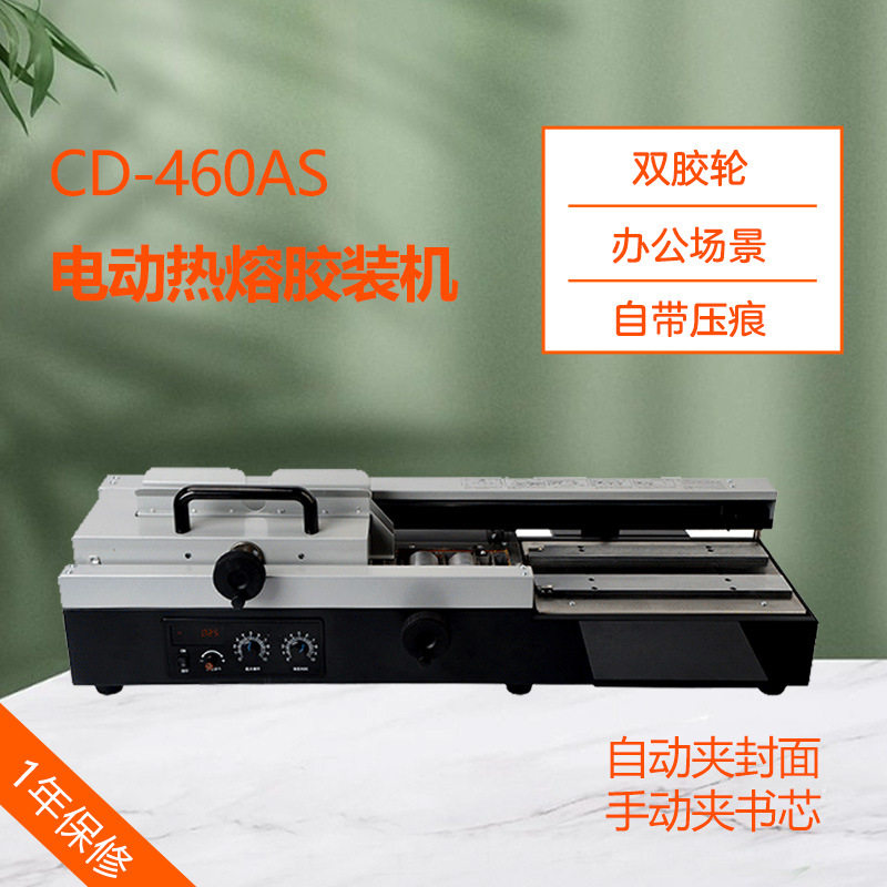 CD-460AS热溶装订机小型台式标书机桌面电动无线胶装机半自动A4幅