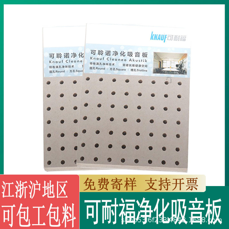 可耐福可聆诺净化吸音石膏板别墅大宅场所配套轻钢龙骨净化隔音