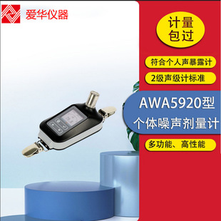 爱华个人噪声剂量计AWA5920