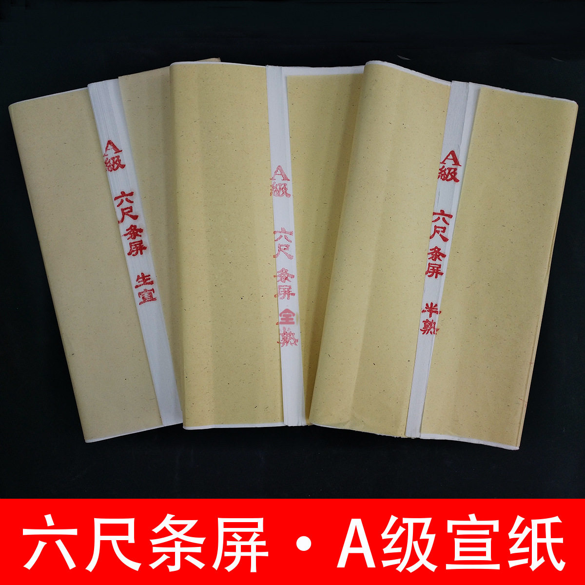 六尺/六尺条屏生宣/半熟/全熟书法用纸毛笔字练习宣纸100张