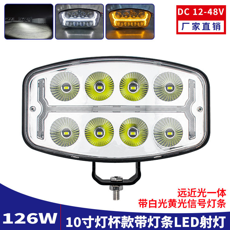 10寸卡车前照灯带双色灯条货车大灯12-48V农用车改装灯挖机工作灯