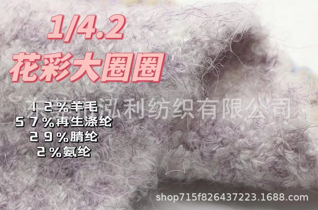 【泓利】现货纱线4.2/1花彩大圈圈夹花羊毛圈圈纱炫彩花式纱毛线