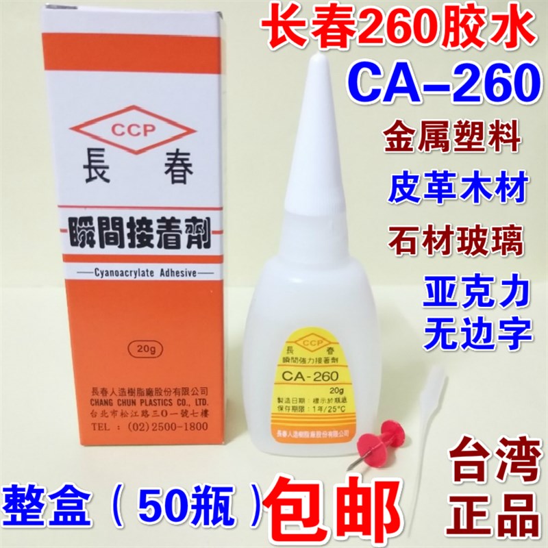 台湾长春胶水CA-260胶水长春502胶水快干不发白胶亚克力无影胶水