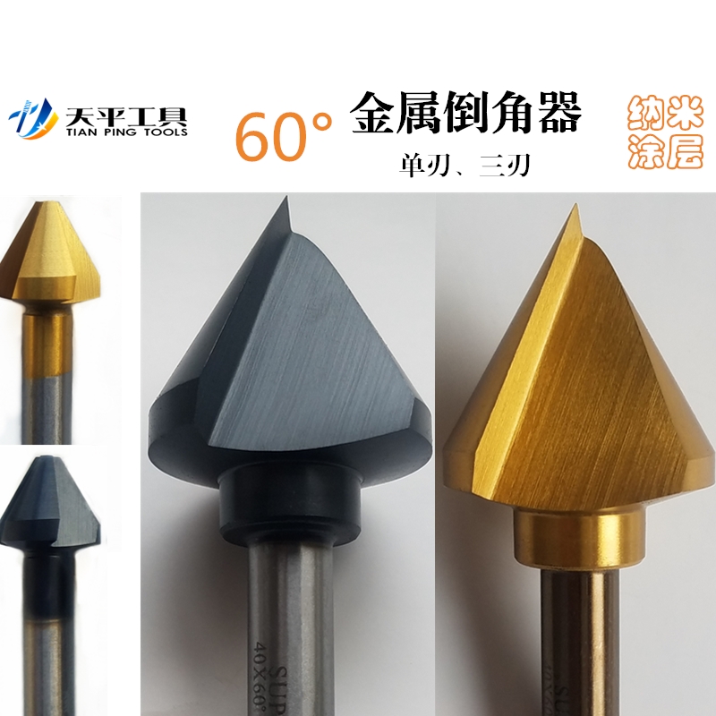 倒角刀单刃三刃60度倒角钻 不锈钢倒角器铣刀去毛刺锪钻倒角刀