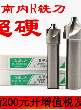西南超硬直柄全磨内R铣刀凹圆弧外R倒角铣刀R12R2R4R5R8R10R6铣刀
