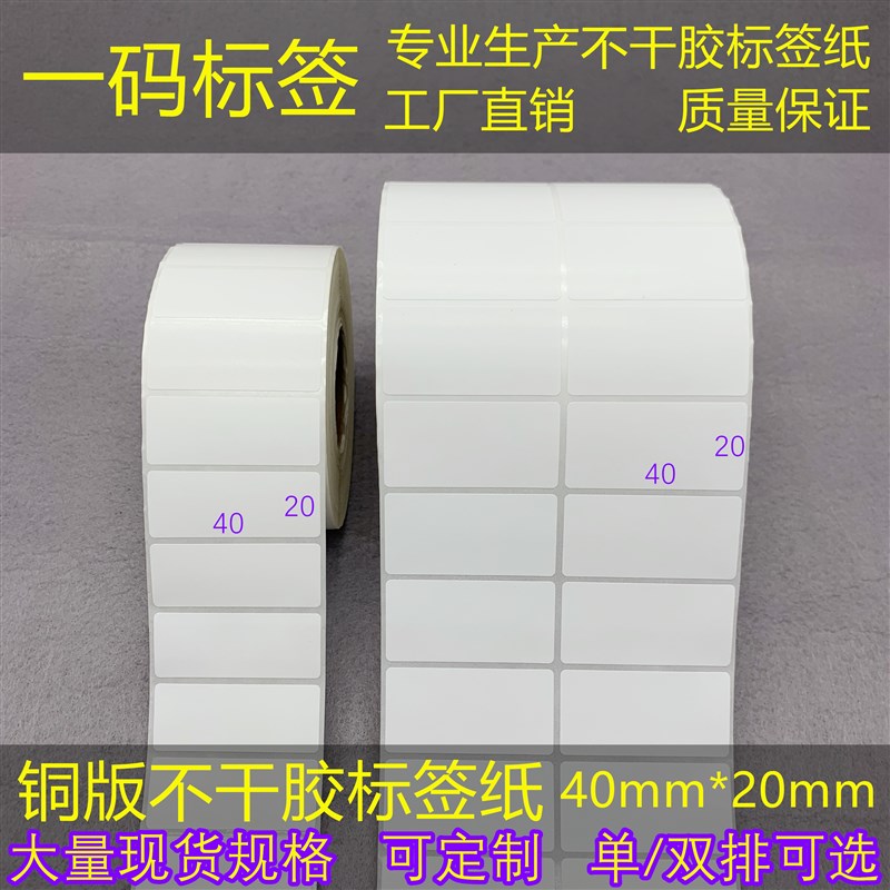 单/双排 加粘铜板条码纸4*2cm标签不干胶打印纸40*20mm小货号贴纸