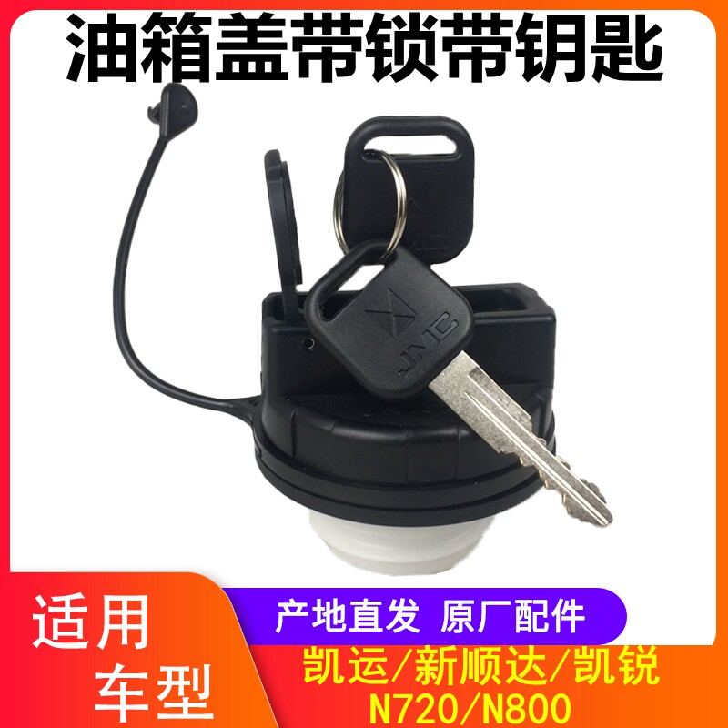 江铃顺达凯运凯锐油箱盖油箱锁凯运升级版N720凯锐N800油箱盖带锁图片