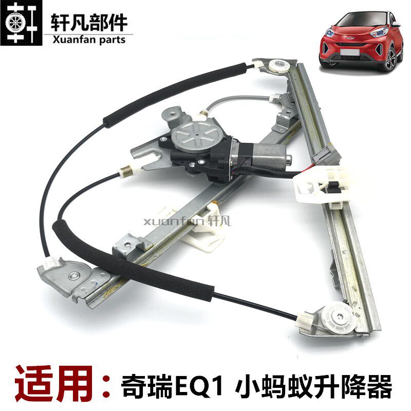 奇瑞小蚂蚁 EQ1玻璃升降器电机支架前后左右电动升降器摇窗机总成