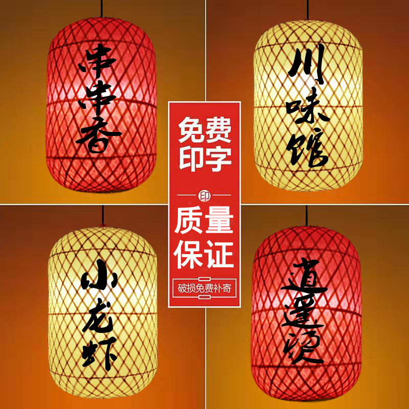 手工竹编灯笼广告定制印字茶楼酒店大排档火锅店中式仿古灯笼吊灯
