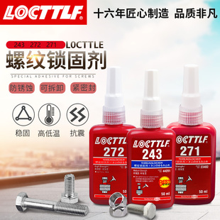螺丝胶水243螺纹胶防松胶272 271金属螺纹滑丝密封锁固剂螺纹紧固