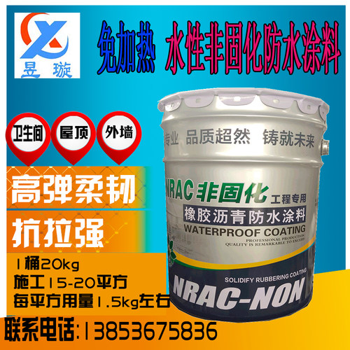 免火熬水性非固化橡胶沥青防水涂料卷材粘接基层处理剂防潮材料