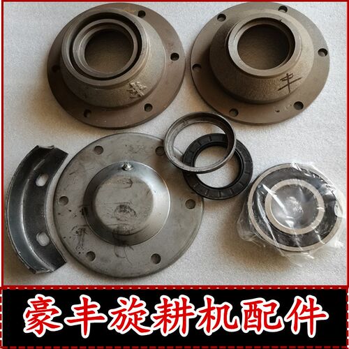 豪丰旋耕机6310轴承座防草圈防磨板护盖铁皮盖新式带槽609012油封