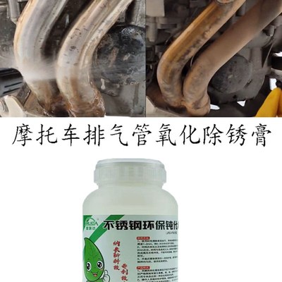 摩托车通用排气管除锈膏去锈迹钝化液焊斑氧化皮酸洗膏亮光尾气管