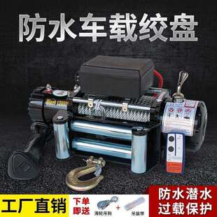 电动绞盘12v24V汽车自救牵引葫芦随车车载提升机钢丝绳吊机卷扬机