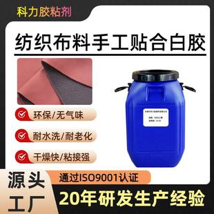 东莞胶粘剂环保纺织布料复合强力白胶粘接强耐水洗手工贴合胶水