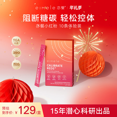 eimele亦餐小红粉纤体粉体重管理餐前口服10条/盒-sc